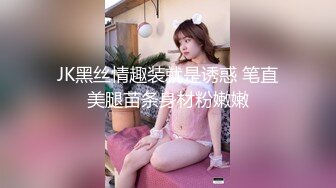 JK黑丝情趣装就是诱惑 笔直美腿苗条身材粉嫩嫩