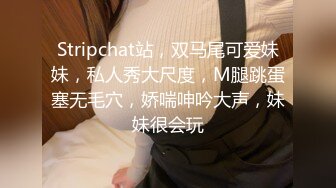 Stripchat站，双马尾可爱妹妹，私人秀大尺度，M腿跳蛋塞无毛穴，娇喘呻吟大声，妹妹很会玩