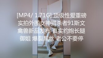 [MP4/ 1.71G] 顶级性爱重磅实拍外围女神猎杀者91斯文禽兽新品发布 真实约炮长腿御姐 爆裂黑丝 老公不要停