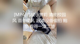 [MP4]约战小萝莉 清纯校园风 苗条美乳 超清设备偷拍 鲍鱼看得一清二楚