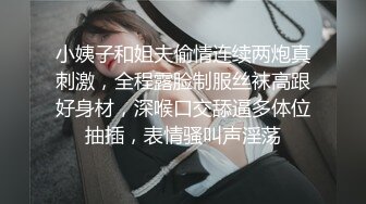 小姨子和姐夫偷情连续两炮真刺激，全程露脸制服丝袜高跟好身材，深喉口交舔逼多体位抽插，表情骚叫声淫荡