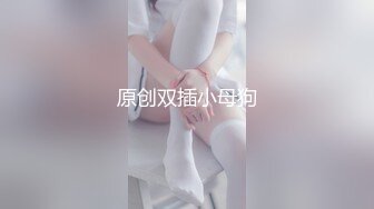 原创双插小母狗