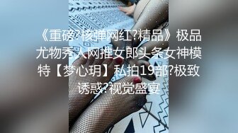 《重磅?核弹网红?精品》极品尤物秀人网推女郎头条女神模特【梦心玥】私拍19部?极致诱惑?视觉盛宴