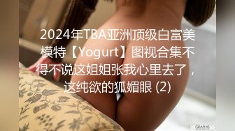 2024年TBA亚洲顶级白富美模特【Yogurt】图视合集不得不说这姐姐张我心里去了，这纯欲的狐媚眼 (2)