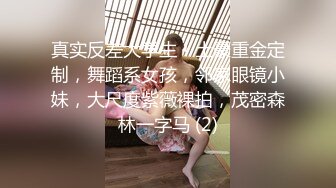 真实反差大学生！土豪重金定制，舞蹈系女孩，邻家眼镜小妹，大尺度紫薇裸拍，茂密森林一字马 (2)