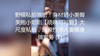 野模私拍泄密！身材娇小美臀美鲍小姐姐【晓晓可可爱】大尺度私拍，居家性感人妻裸身做家务 (1)