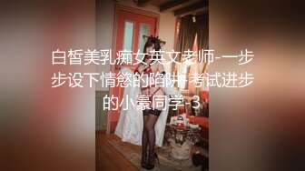 白皙美乳痴女英文老师-一步步设下情慾的陷阱-考试进步的小豪同学-3