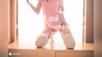 【韩国三级】情事：年轻的后妈.An.Affair .Young.Stepmother.2018