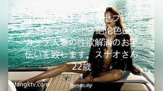 【中文字幕】趣味はセフレと露出セックス！？絶伦色白Gカップ人妻の性欲解消のお手伝いを致します。スナオさん22歳