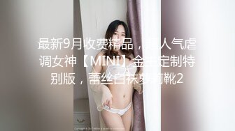 最新9月收费精品，超人气虐调女神【MINI】金主定制特别版，蕾丝白袜萝莉靴2