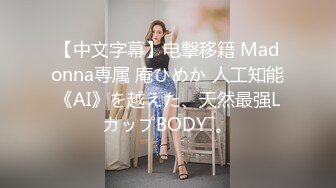 【中文字幕】电撃移籍 Madonna専属 庵ひめか 人工知能《AI》を越えた、天然最强LカップBODY―。