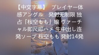 【中文字幕】≪プレイヤー体感アングル≫ 発射无制限 独占「桜空もも」嬢 ヴァーチャル即尺即ハメ 生中出し连発ソープ 桜空もも 発射14発！？