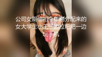 公司女厕偷拍今年刚分配来的女大学生小王一边拉粑粑一边玩手机