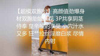 【超模双胞胎】高颜值劲爆身材双胞胎姐妹花 3P共享阴茎侍奉 皇帝般的享受 小穴汁水又多 狂艹拉丝淫靡白浆 尽情内射