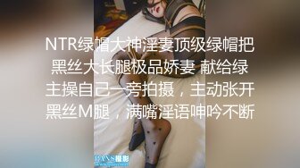 NTR绿帽大神淫妻顶级绿帽把黑丝大长腿极品娇妻 献给绿主操自己一旁拍摄，主动张开黑丝M腿，满嘴淫语呻吟不断