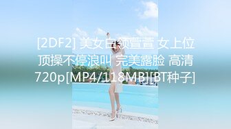 [2DF2] 美女白领萱萱 女上位顶操不停浪叫 完美露脸 高清720p[MP4/118MB][BT种子]