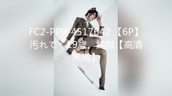 FC2-PPV-4517642 【6P】汚れてく19歳。純無【高清無碼】