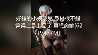 好騷的小娘們兒 身材很不錯 算得上是上品了 真想肏她[62P/477M]