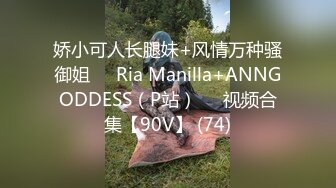 娇小可人长腿妹+风情万种骚御姐❤️Ria Manilla+ANNGODDESS（P站）❤️视频合集【90V】 (74)