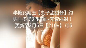 半糖女海王【丸子甜甜酱】约男主多场3P啪啪~无套内射！ 更新至2月6日【210v】 (161)