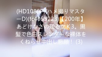 (HD1080P)(ハメ撮りマスターD)(fc4055223)【200年】あどけなさの残る女Ｋ3。黒髪で色白スレンダーな裸体をくねらせ中出し懇願！ (3)