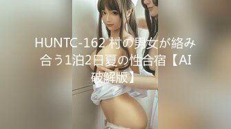 HUNTC-162 村の男女が絡み合う1泊2日夏の性合宿【AI破解版】