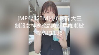 [MP4/323M]4/6最新 大三制服女神晚晚约啪单男啪啪被操VIP1196