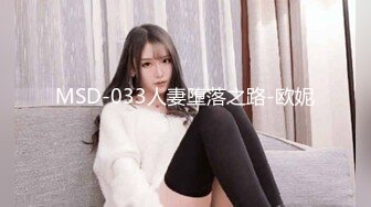 MSD-033人妻堕落之路-欧妮