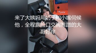 来了大姨妈用奶子和小嘴伺候他，全程露脸口交胸推蹭的大哥好痒