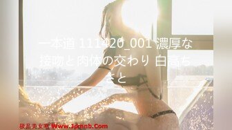 一本道 111420_001 濃厚な接吻と肉体の交わり 白高ちさと