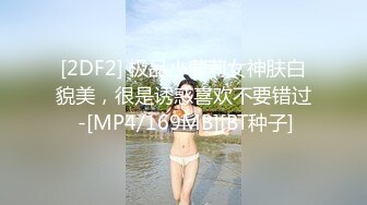 [2DF2] 极品小萝莉女神肤白貌美，很是诱惑喜欢不要错过 -[MP4/169MB][BT种子]