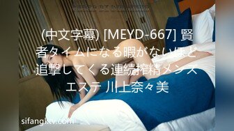 (中文字幕) [MEYD-667] 賢者タイムになる暇がないほど追撃してくる連続搾精メンズエステ 川上奈々美