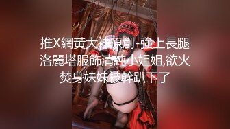 推X網黃大神原創-強上長腿洛麗塔服飾清純小姐姐,欲火焚身妹妹被幹趴下了