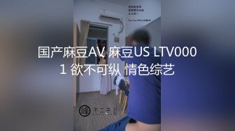 国产麻豆AV 麻豆US LTV0001 欲不可纵 情色综艺