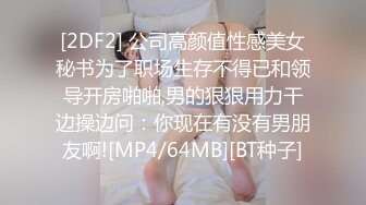 [2DF2] 公司高颜值性感美女秘书为了职场生存不得已和领导开房啪啪,男的狠狠用力干边操边问：你现在有没有男朋友啊![MP4/64MB][BT种子]