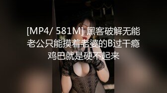 [MP4/ 581M] 黑客破解无能老公只能摸着老婆的B过干瘾鸡巴就是硬不起来