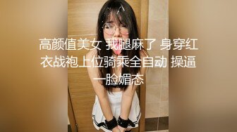 高颜值美女 我腿麻了 身穿红衣战袍上位骑乘全自动 操逼一脸媚态