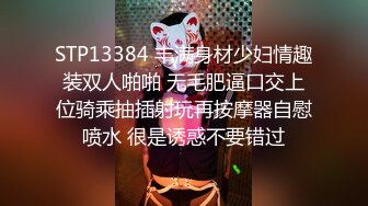 STP13384 丰满身材少妇情趣装双人啪啪 无毛肥逼口交上位骑乘抽插射玩再按摩器自慰喷水 很是诱惑不要错过