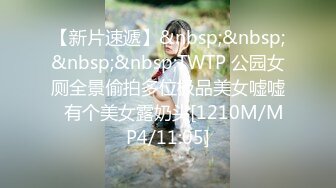 【新片速遞】&nbsp;&nbsp;&nbsp;&nbsp;TWTP 公园女厕全景偷拍多位极品美女嘘嘘⭐有个美女露奶头[1210M/MP4/11:05]