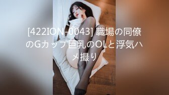 [422ION-0043] 職場の同僚のGカップ巨乳のOLと浮気ハメ撮り