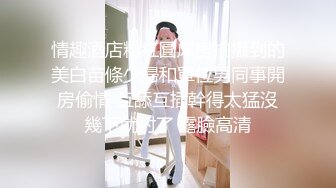 情趣酒店粉紅圓床房拍攝到的美白苗條少婦和單位男同事開房偷情 互舔互插幹得太猛沒幾下就射了 露臉高清