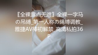 〖全裸露点无遮〗全裸一字马の吊縛_第一人称の绳缚调教_雅捷AV棒初解禁_高清私拍36P