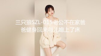 三只狼SZL-015老公不在家爸爸健身回来与儿媳上了床