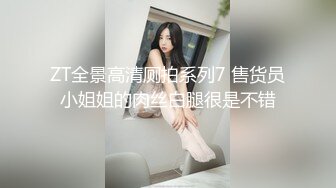 ZT全景高清厕拍系列7 售货员小姐姐的肉丝白腿很是不错