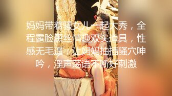 妈妈带着骚女儿一起大秀，全程露脸黑丝情趣双头道具，性感无毛逼，让妈妈抽插骚穴呻吟，淫声荡语不断好刺激