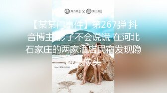 【某某门事件】第267弹 抖音博主 影子不会说谎 在河北石家庄的两家酒店民宿发现隐藏摄像头