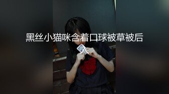 黑丝小猫咪含着口球被草被后入