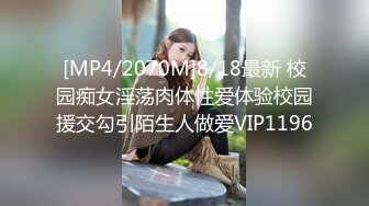 [MP4/2070M]8/18最新 校园痴女淫荡肉体性爱体验校园援交勾引陌生人做爱VIP1196