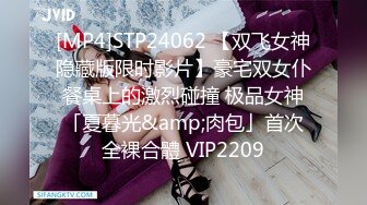 [MP4]STP24062 【双飞女神隐藏版限时影片】豪宅双女仆餐桌上的激烈碰撞 极品女神「夏暮光&amp;肉包」首次全裸合體 VIP2209