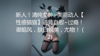 新人！清纯女神~美丽动人【性感猫猫】道具自慰~过瘾！御姐风，肤白貌美，尤物！ (2)